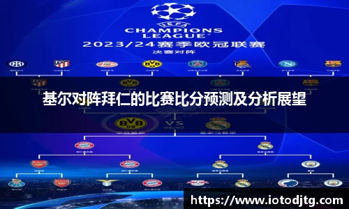 基尔对阵拜仁的比赛比分预测及分析展望