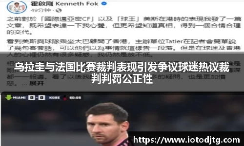 乌拉圭与法国比赛裁判表现引发争议球迷热议裁判判罚公正性