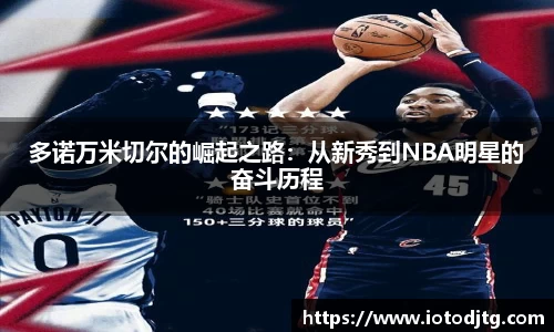 多诺万米切尔的崛起之路：从新秀到NBA明星的奋斗历程