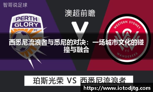 西悉尼流浪者与悉尼的对决：一场城市文化的碰撞与融合